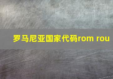 罗马尼亚国家代码rom rou